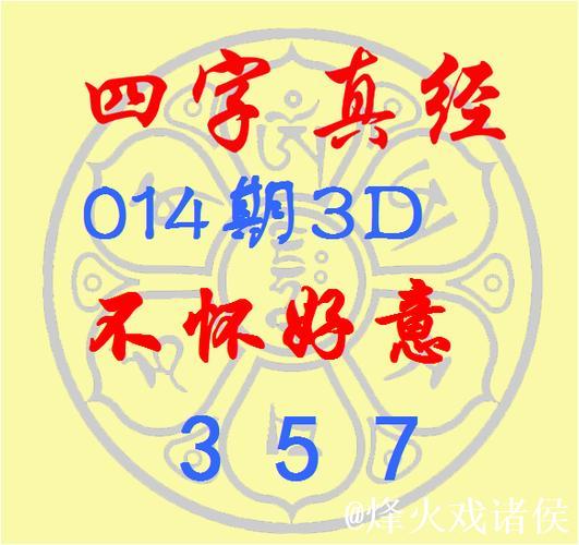 福彩3D第2026016期逸飞道人四字真经