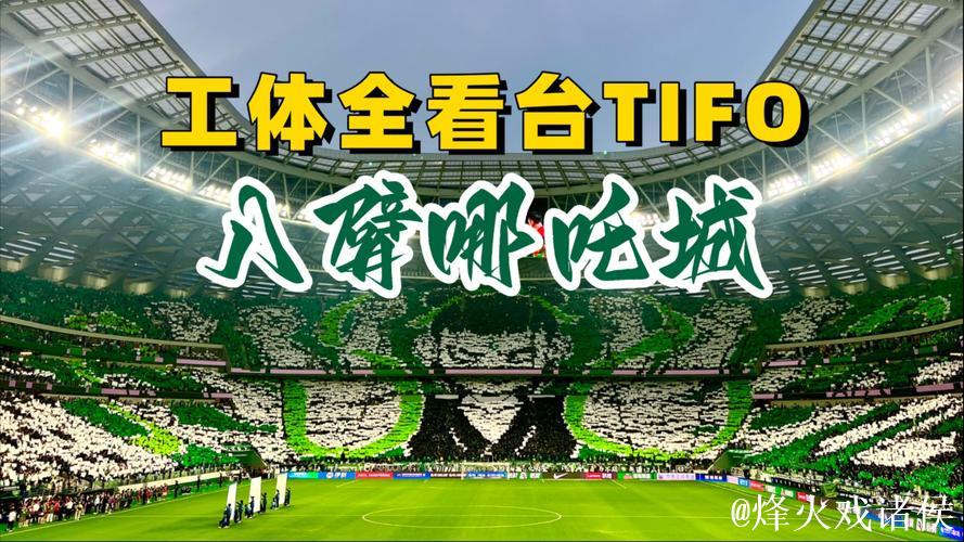 京沪大战刷新上座率纪录在望 全场TIFO将震撼展现