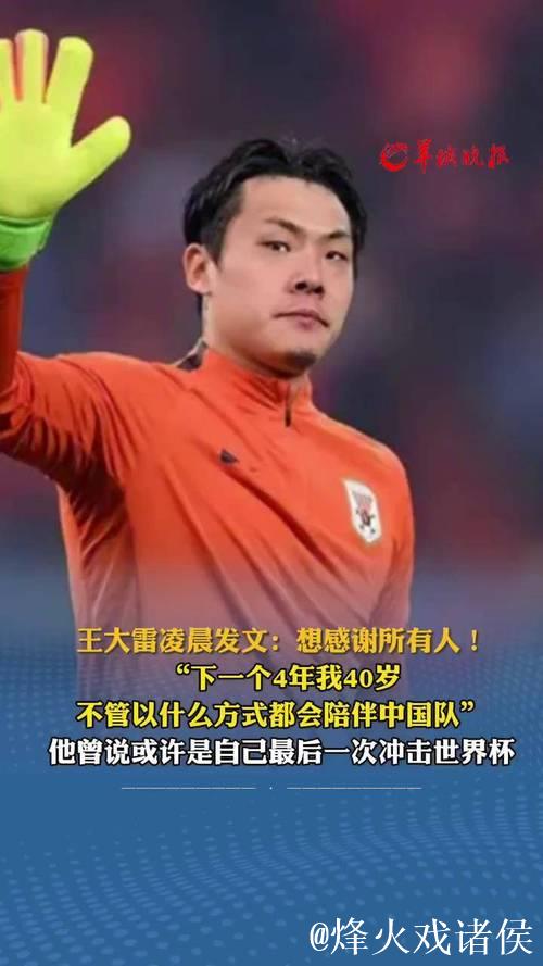 王大雷：下一个4年40岁 不管什么方式都陪伴中国队