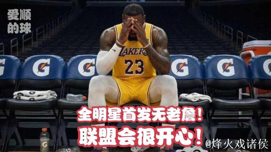 杞人忧天詹姆斯进不了全明星，腾讯直播质疑替补名额都难保，要靠联盟帮忙或撞运气，老将呼吁别投票结果反被打脸