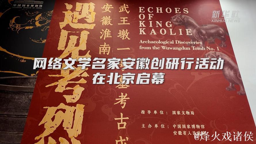 网络文学名家安徽创研行活动在国博启幕 网络文学名家安徽创研行活动在国博启幕