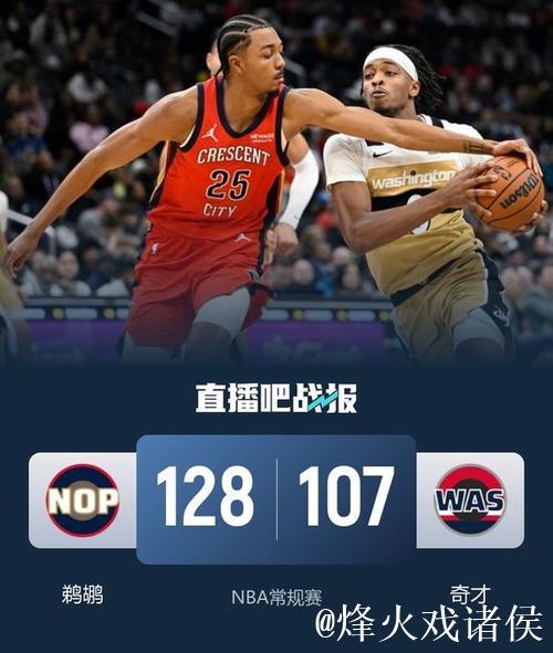 墨菲35+8锡安31分 鹈鹕大胜奇才终结9连败 墨菲35+8锡安31分 鹈鹕大胜奇才终结9连败